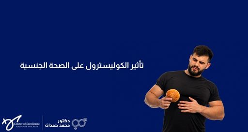تأثير الكوليسترول على الصحة الجنسية – د. محمد حمدان