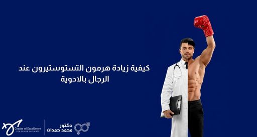 كيفية زيادة هرمون التستوستيرون عند الرجال بالادوية – د. محمد حمدان