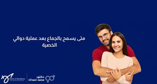 متى يسمح بالجماع بعد عملية دوالي الخصية – د. محمد حمدان