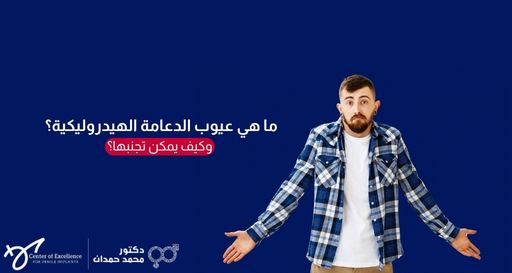 ما هي عيوب الدعامة الهيدروليكية؟ وكيف يمكن تجنبها؟ – د. محمد حمدان