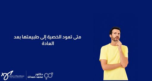 متى تعود الخصية إلى طبيعتها بعد العادة – د. محمد حمدان