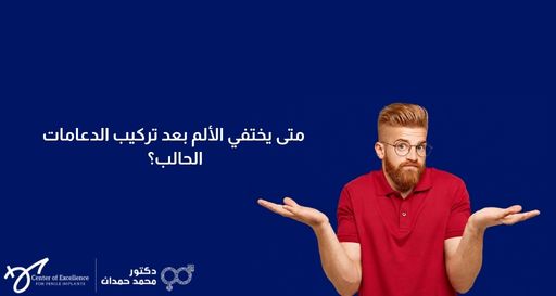 متى يختفي الألم بعد تركيب الدعامات الحالب؟ – د. محمد حمدان