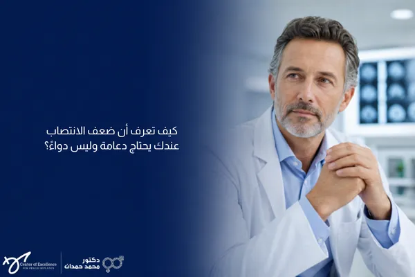طبيب أورولوجيا متخصص يشرح متى يحتاج ضعف الانتصاب دعامة وليس دواءً