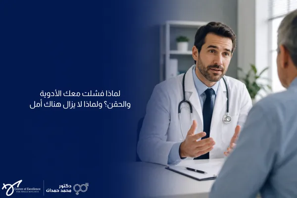 طبيب استشاري يشرح لمريض أسباب فشل علاج ضعف الانتصاب بالأدوية والحقن الموضعية في عيادة مسالك بولية.
