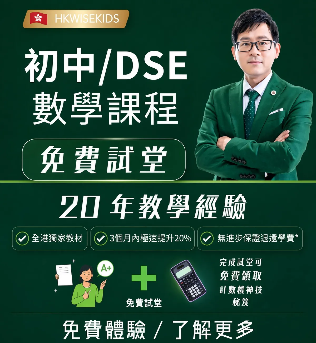 HKWiseKids DSE數學保證班 免費試堂 20年教學經驗 無進步全額退費