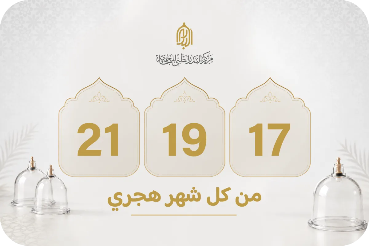 أفضل أيام الحجامة 17 و19 و21: متى تُجرى الحجامة النبوية ؟
