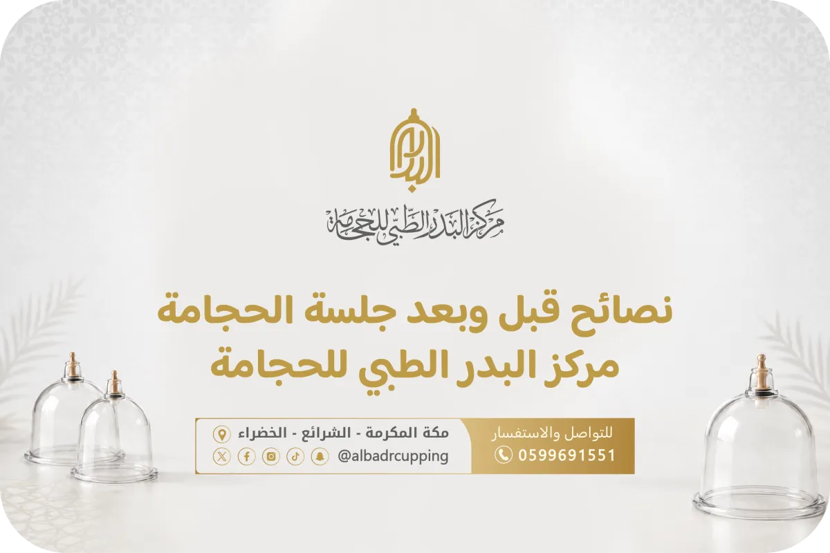 نصائح قبل وبعد جلسة الحجامة