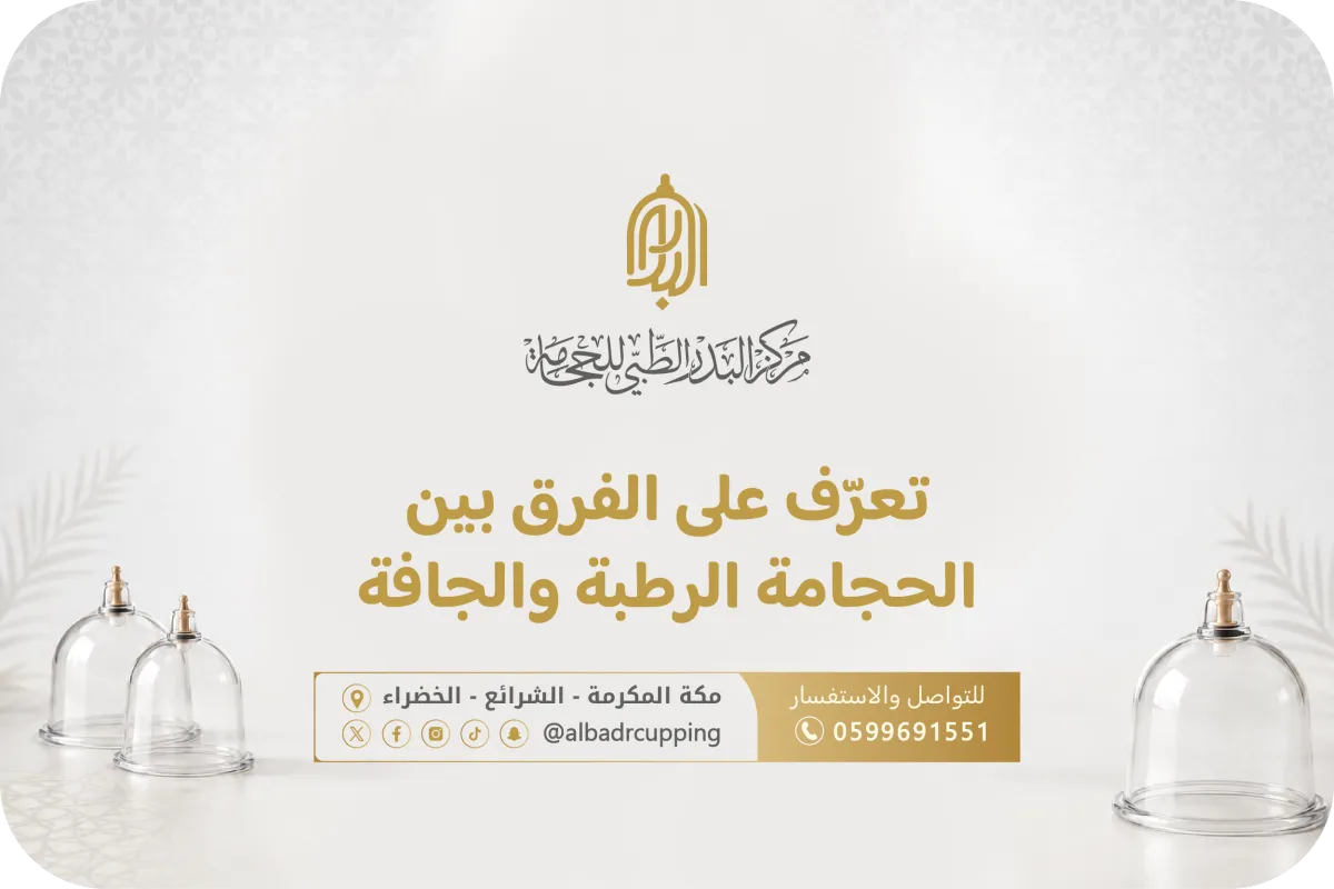 الفرق بين الحجامة الرطبة والجافة: أي نوع يناسبك؟