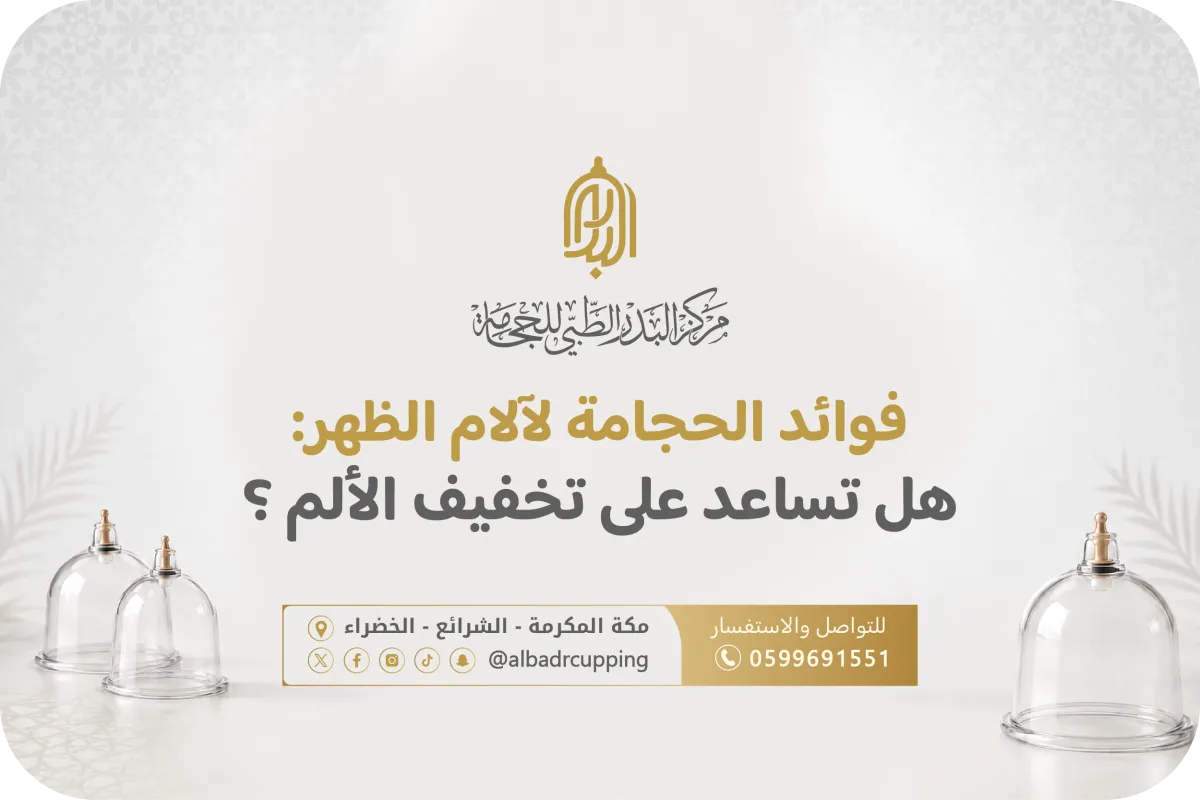 فوائد الحجامة لآلام الظهر: هل تساعد على تخفيف الألم؟