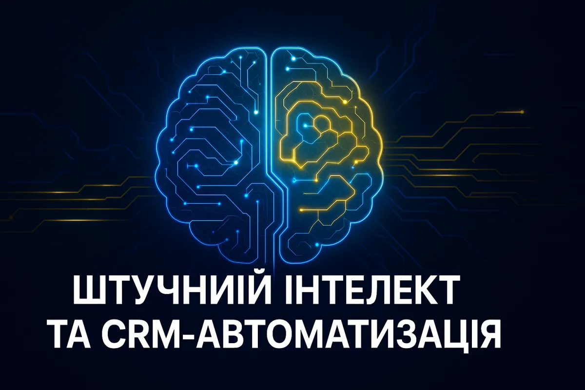 Штучний Інтелект у GoHighLevel: Як ШІ Трансформує Автоматизацію Бізнесу в Україні