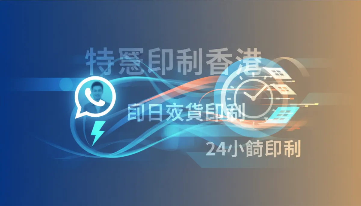 香港24小時特急印刷服務推薦