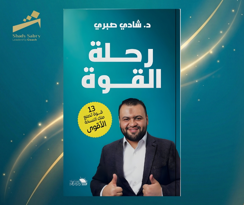 غلاف كتاب رحلة القوة مع د. شادي صبري