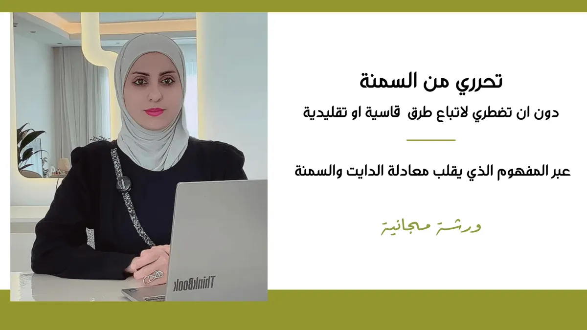 تحرري من السمنة - د. سراء الحلو