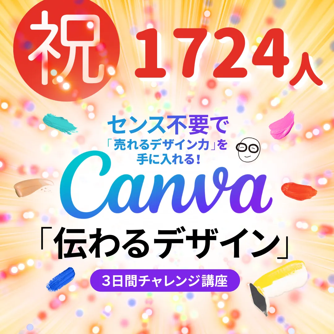 Canva「伝わるデザイン」3日間チャレンジ講座 1724人突破の実績