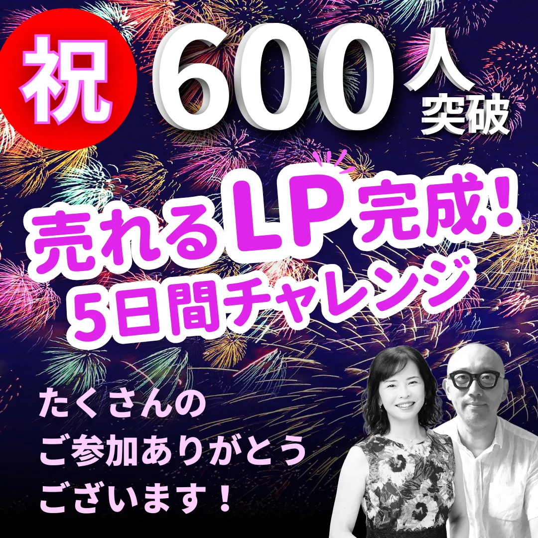 売れるLP完成5日間チャレンジ 600人突破の実績