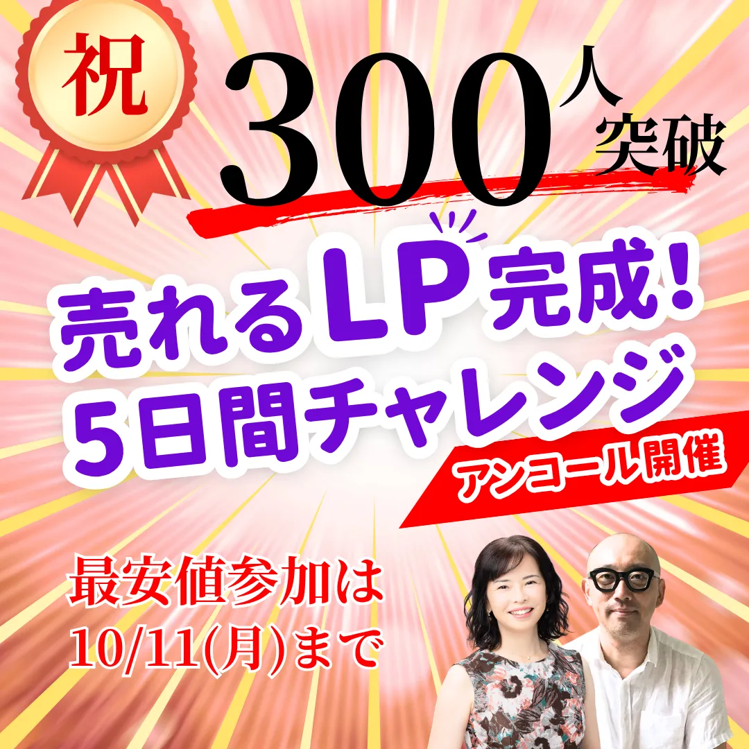 売れるLP完成5日間チャレンジ 300人突破の実績