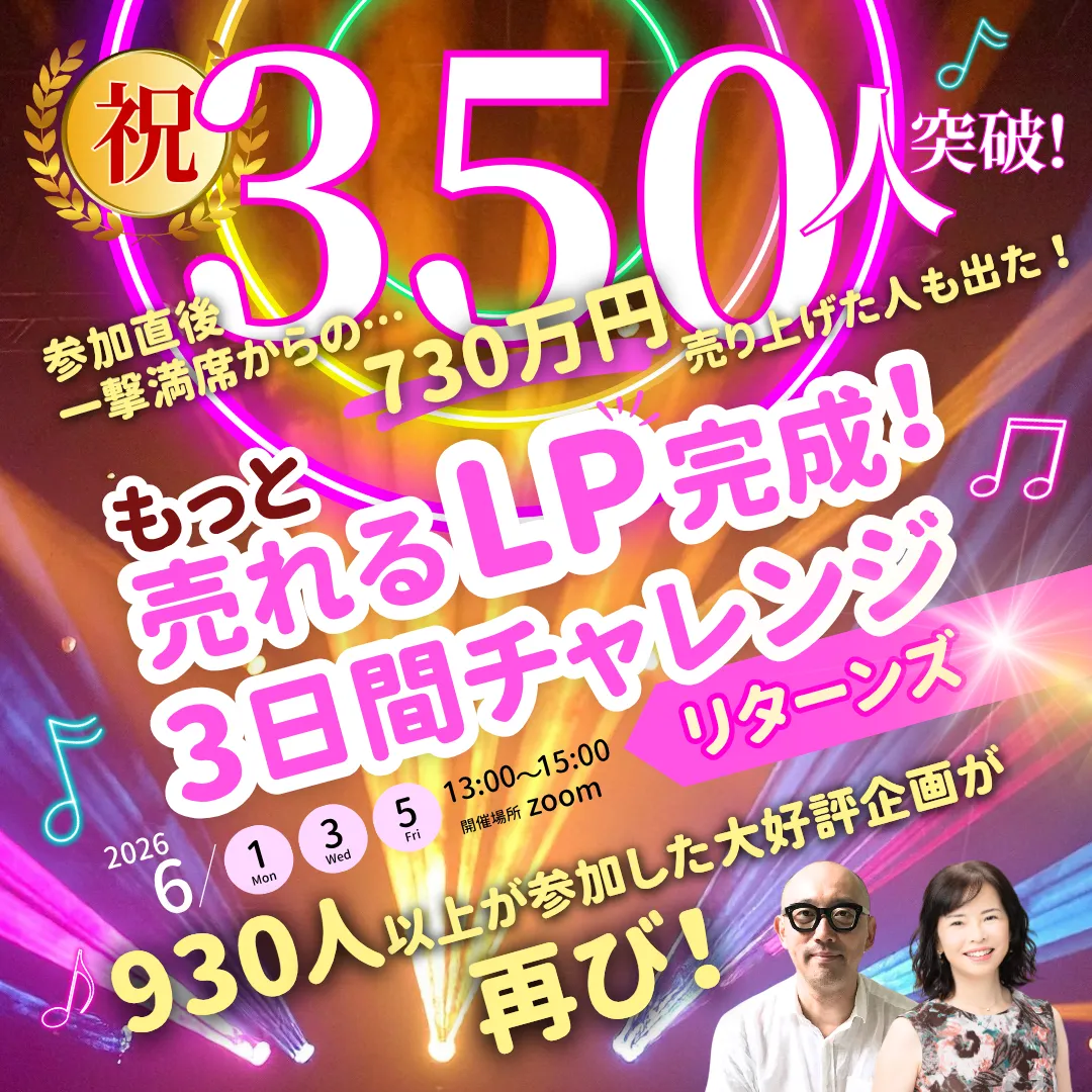 売れるLP完成3日間チャレンジ 350人突破の実績