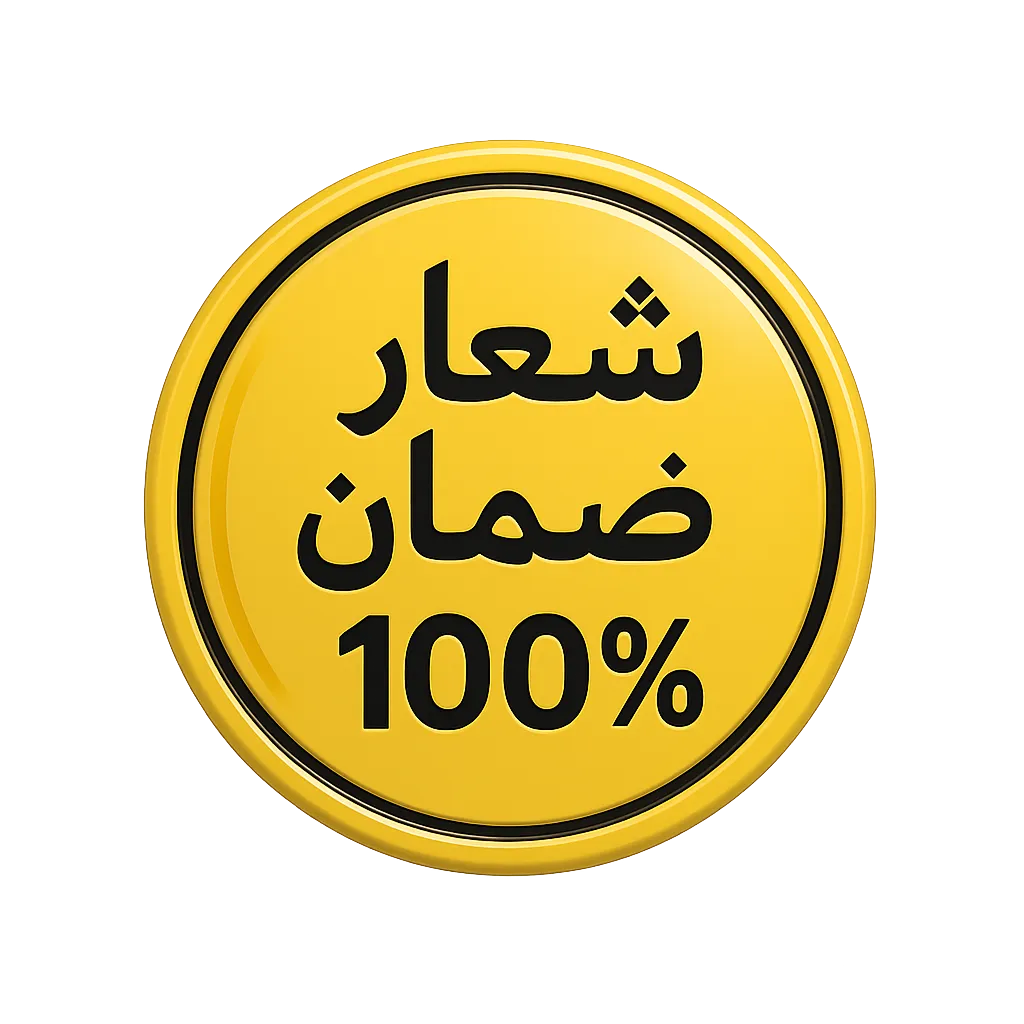 شعار ضمان 100%