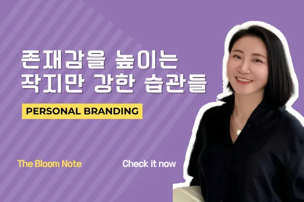나의 존재감을 높이는 작지만 강한 습관들