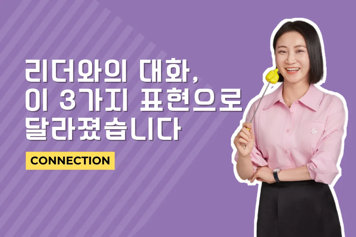 리더와의 대화, 이 3가지 표현으로 달라졌습니다
