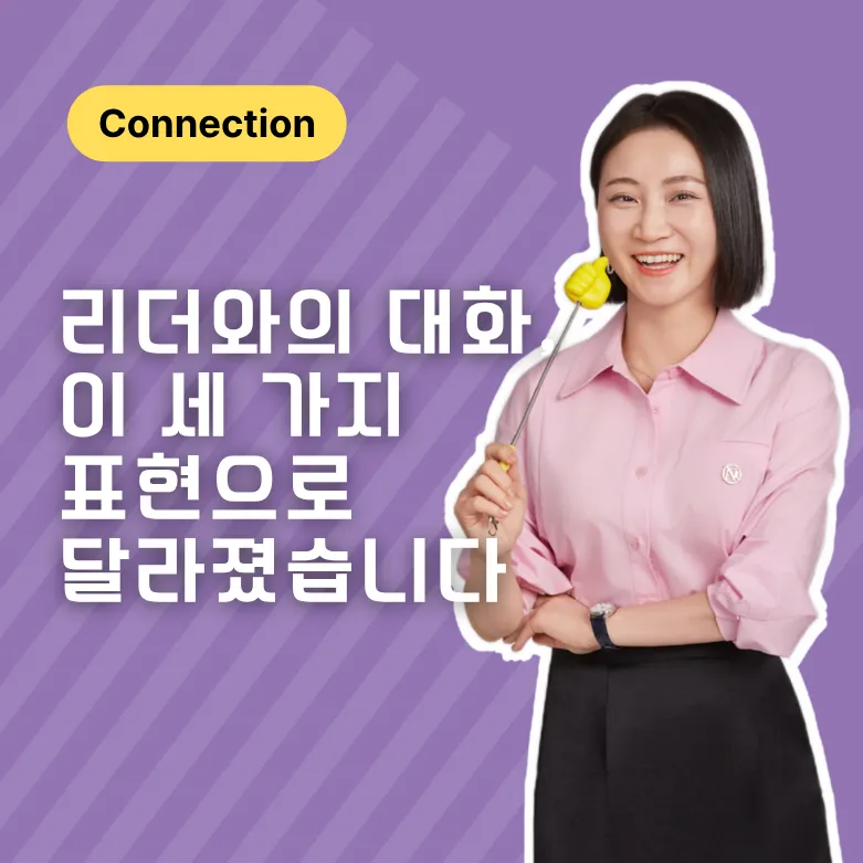 리더와의 대화, 이 세 가지 표현으로 달라졌습니다