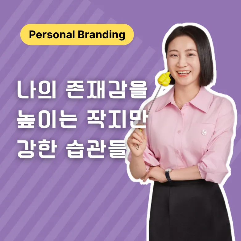 나의 존재감을 높이는 작지만 강한 습관들