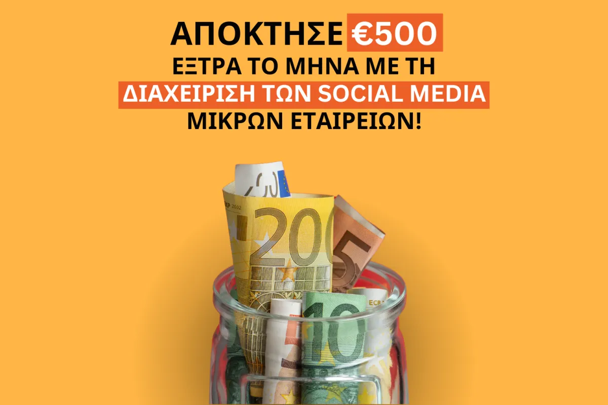 Μάθε πώς μπορείς να αποκτήσεις €500 έξτρα το μήνα, με τη διαχείριση των Social Media μικρών εταιρειών!