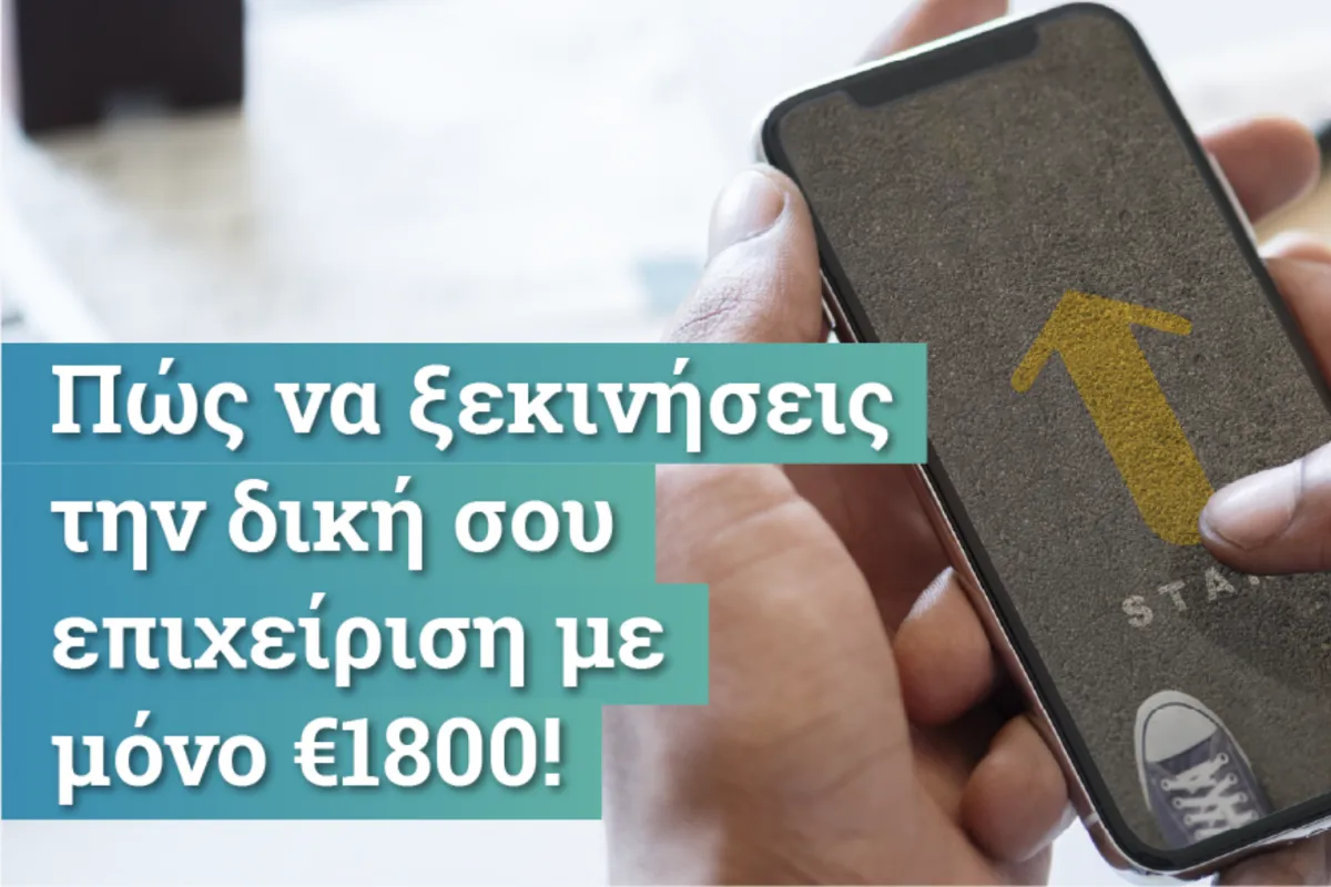 Πώς να ξεκινήσεις την δική σου επιχείριση με μόνο €1800!