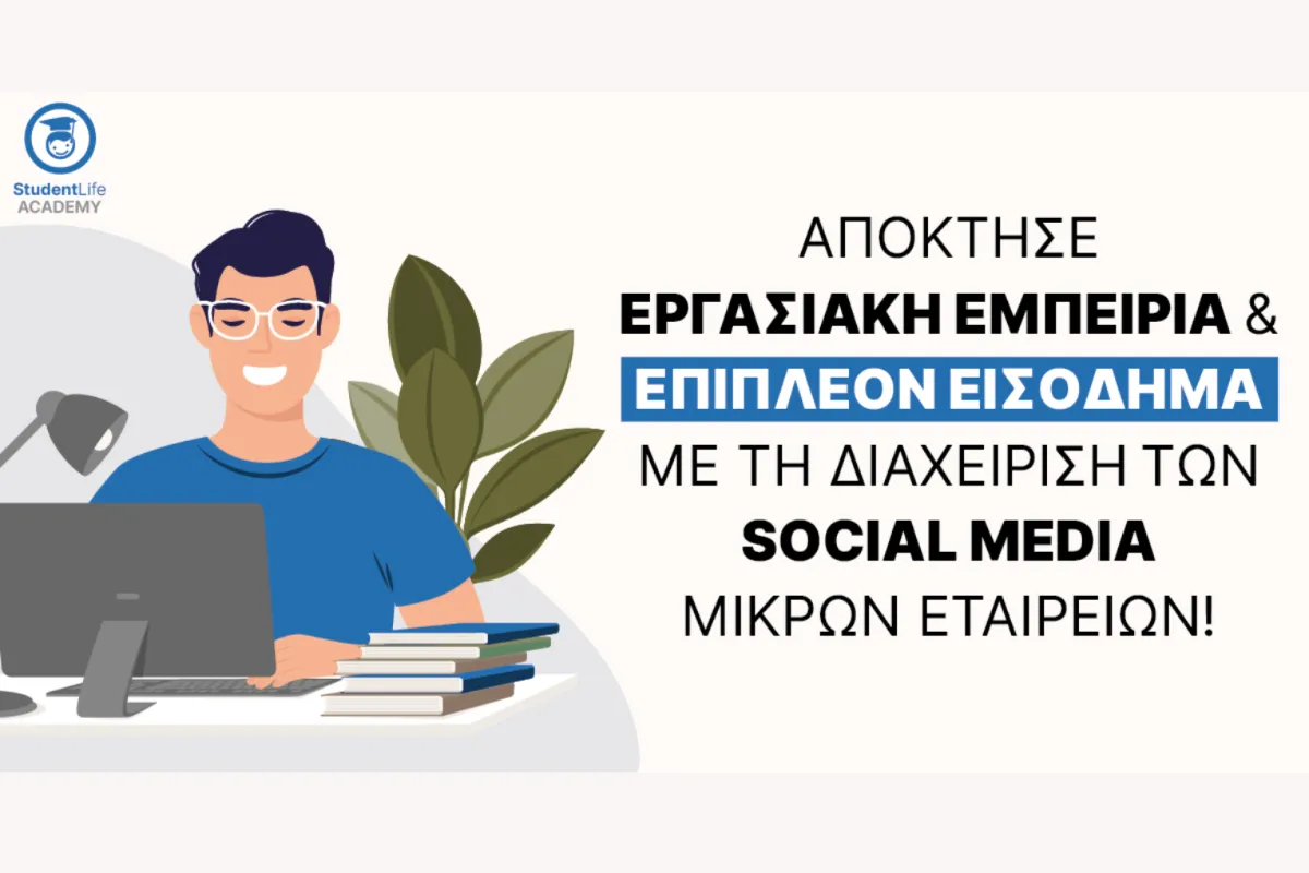 Ψάχνεις για δουλειά αλλά όλοι ζητούν εμπειρία; Μάθε πώς το StudentLife Academy μπορεί να σε βοηθήσει