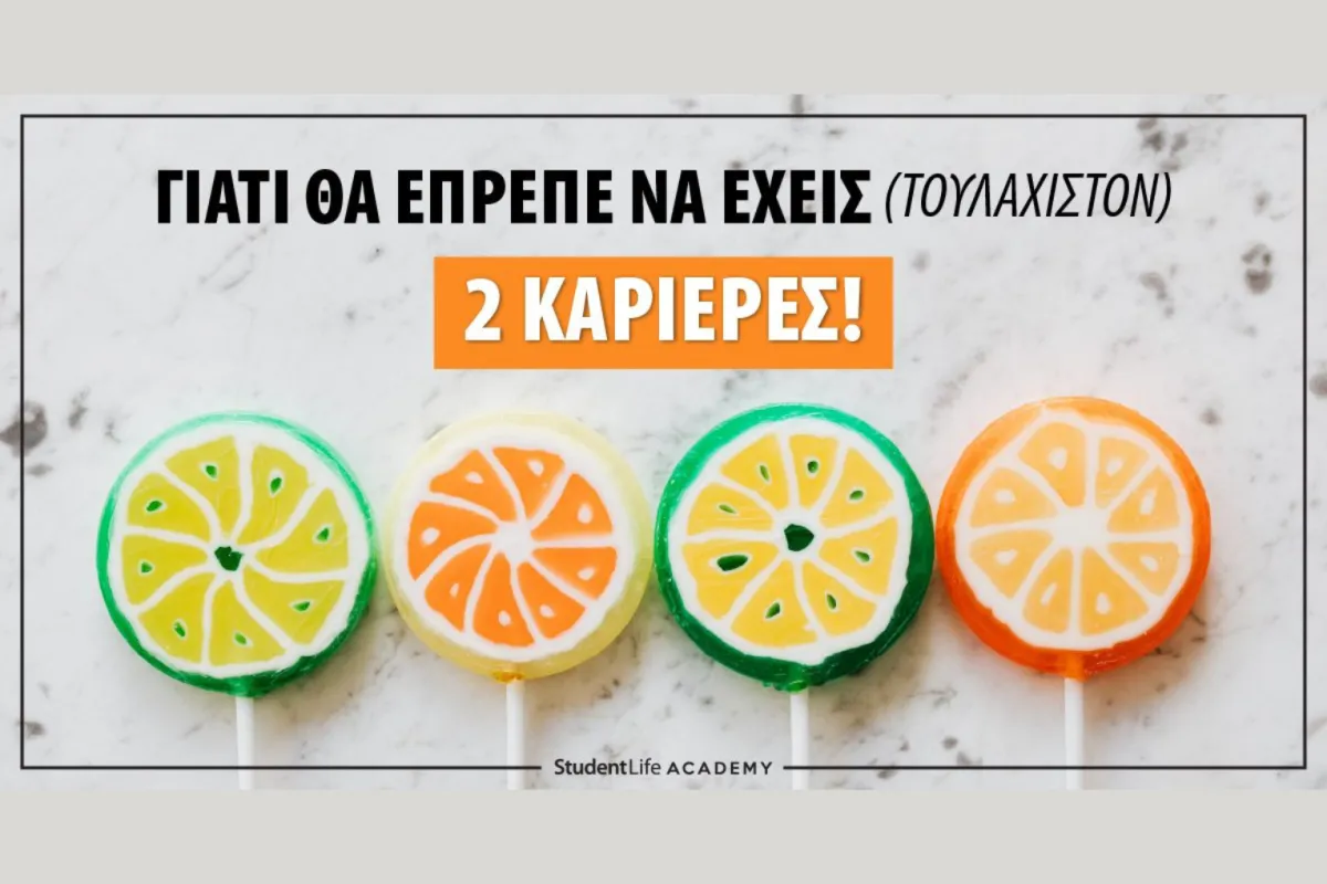 Μάθε γιατί θα έπρεπε να έχεις (τουλάχιστον) 2 καριέρες!
