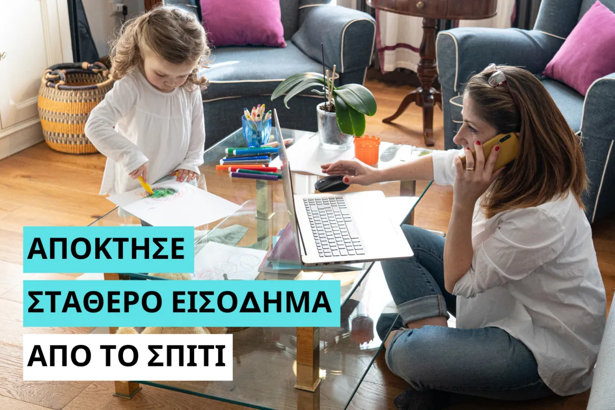 Έχεις μικρά παιδιά στο σπίτι αλλά χρειάζεσαι επιπλέον εισόδημα; Μάθε πώς να αποκτήσεις €500 τον μήνα μέσα από τα Social Media!
