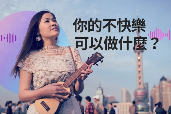 你的不快樂，可以為你做什麼？

