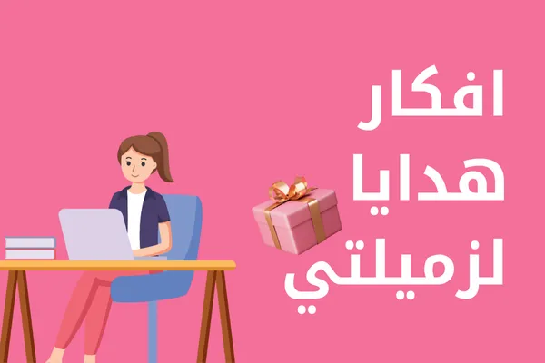 كيف اختار هدية لزميلتي في العمل