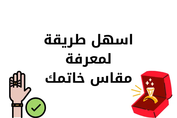 طريقة معرفة مقاس الخاتم - قياس الخواتم