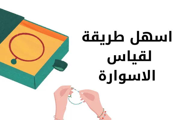طريقة معرفة مقاس الاسوارة خطوة بخطوة
