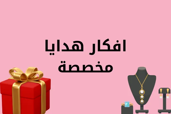 أفكار هدايا مخصصة حسب الاسم