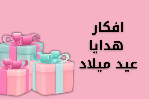 افكار هدايا عيد ميلاد