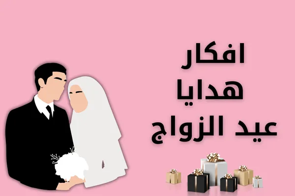 افكار هدايا لعيد الزواج