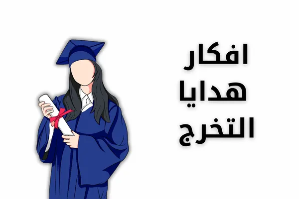 افكار هدايا التخرج - هدايا للخريجات