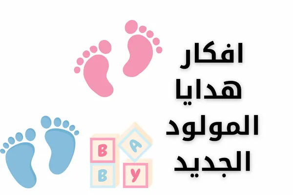 افكار هدايا للمولود الجديد