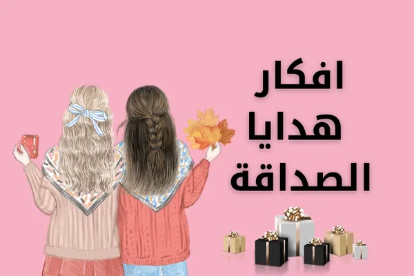 افكار هدايا الصداقة