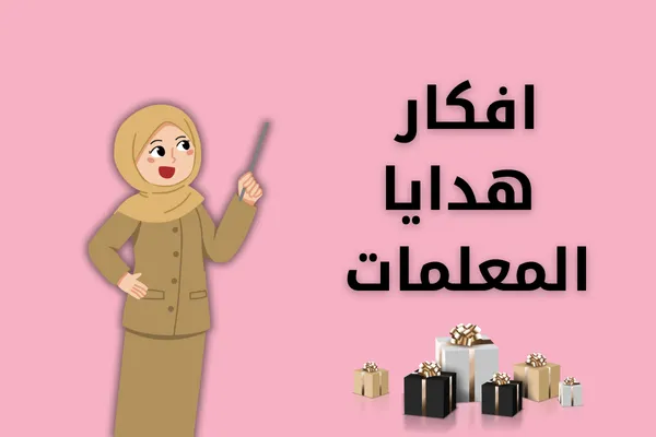 افكار هدايا للمعلمات