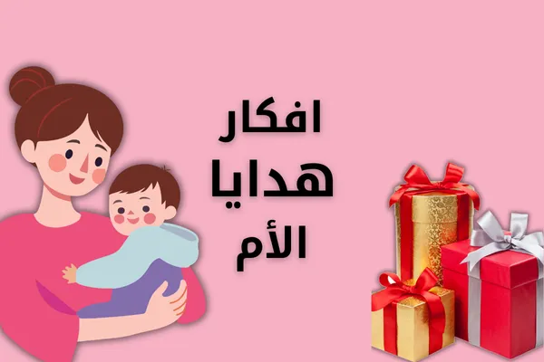 افكار هدايا لعيد الام - هدايا للام