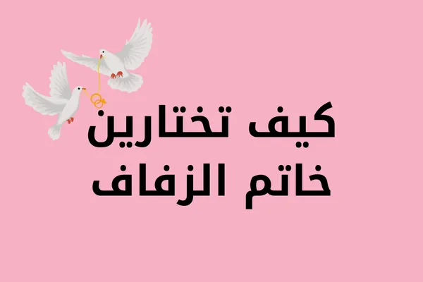 كيف تختارين خاتم الزفاف