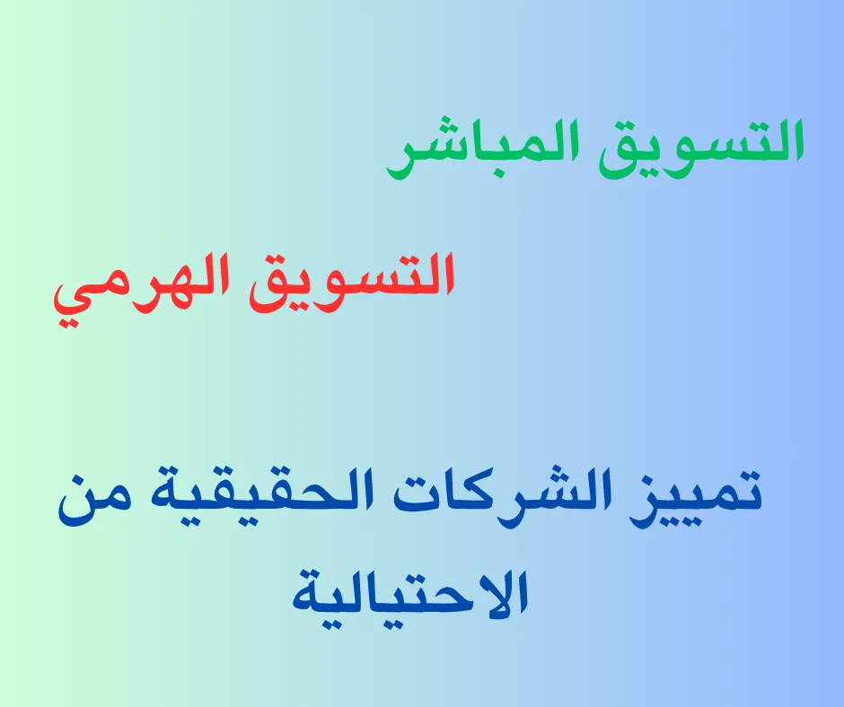 التمييز بين الشركات الاحتيالية والقانونية التي تعمل في التسويق المباشر أو الهرمي