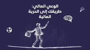 كيف تكون رائد أعمال وتحقق الحرية المالية