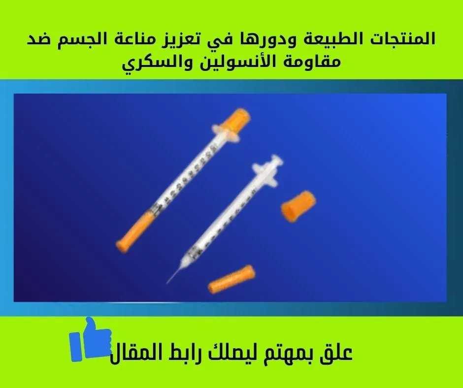 المنتجات الطبيعية ومقاومة الأنسولين والسكري