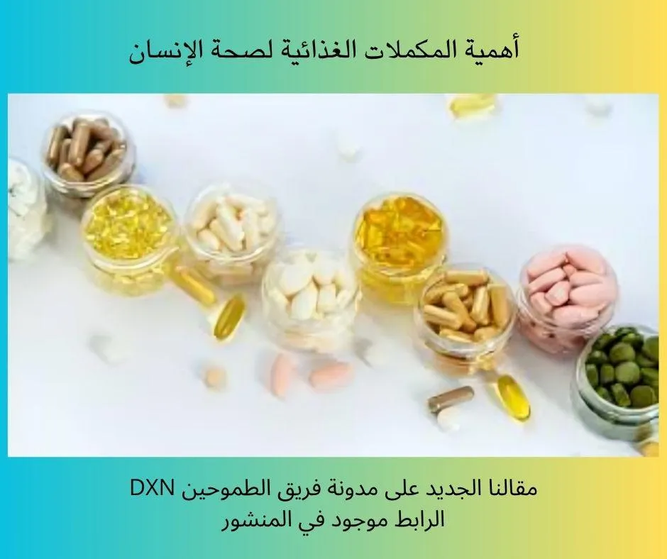 المكملات الغذائية الطبيعية