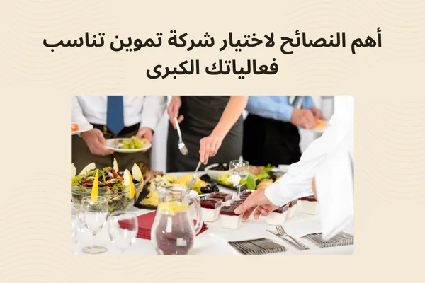 أهم النصائح لاختيار شركة تموين تناسب فعالياتك الكبرى في السعودية
