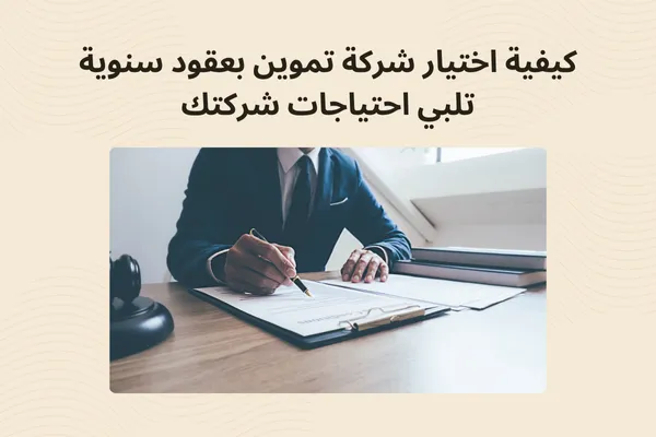 كيفية اختيار شركة تموين بعقود سنوية تلبي احتياجات شركتك | رواسي الكرم